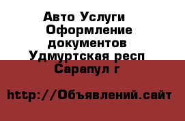 Авто Услуги - Оформление документов. Удмуртская респ.,Сарапул г.